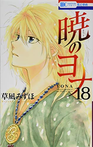 暁のヨナ 18 (花とゆめCOMICS)
