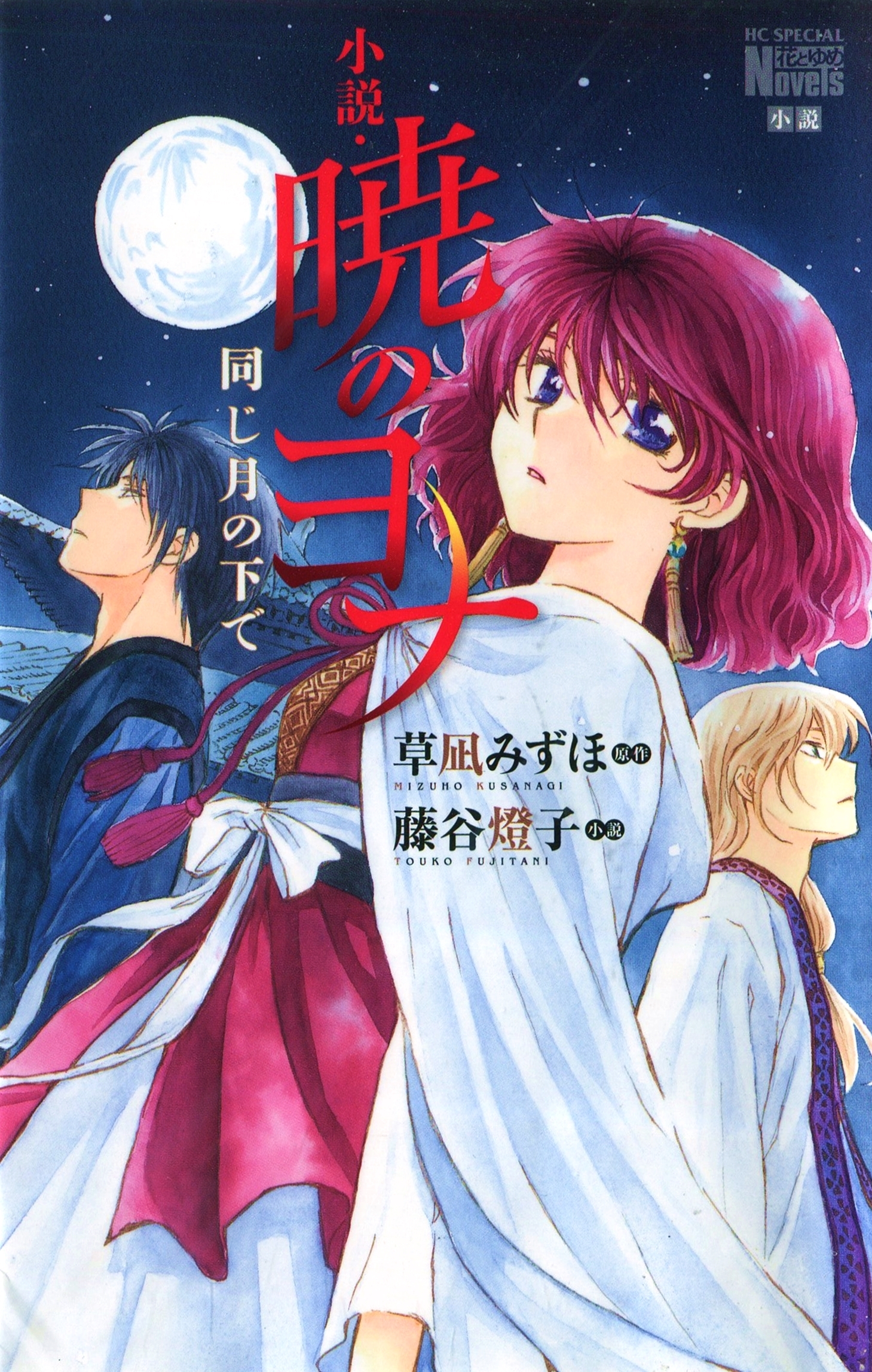 小説・暁のヨナ 同じ月の下で (花とゆめCOMICS)