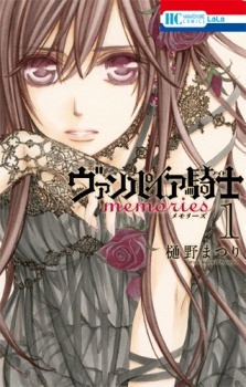 ãƒ´ã‚¡ãƒ³ãƒ‘ã‚¤ã‚¢é¨Ž士 memories 1 (èŠ±ã¨ã‚†ã‚COMICS)