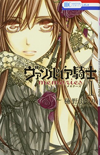 ãƒ´ã‚¡ãƒ³ãƒ‘ã‚¤ã‚¢é¨Ž士 memories 1 (èŠ±ã¨ã‚†ã‚COMICS)