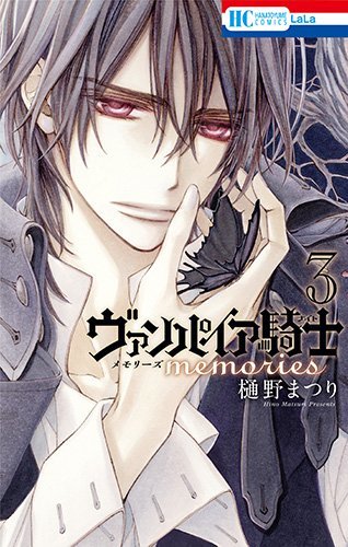 ヴァンパイア騎士 memories 3 (花とゆめCOMICS)