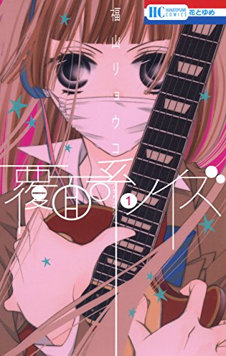 覆面系ノイズ 1 (花とゆめCOMICS)