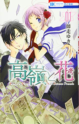 高嶺と花 1 (花とゆめCOMICS)