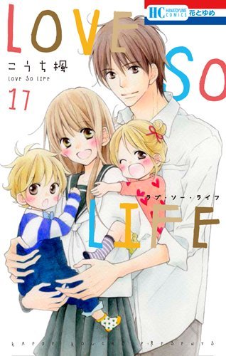 LOVE SO LIFE 17 (èŠ±ã¨ã‚†ã‚COMICS)
