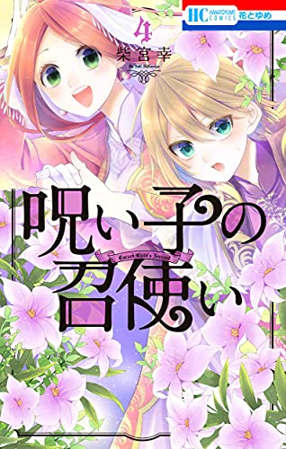 呪い子の召使い 4 (花とゆめコミックス)