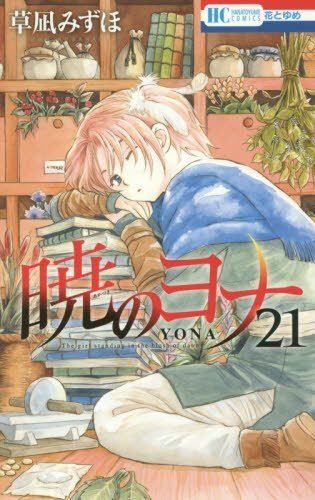 暁のヨナ 21 (花とゆめCOMICS)