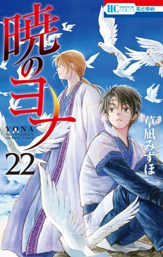 暁のヨナ 22 (花とゆめCOMICS)
