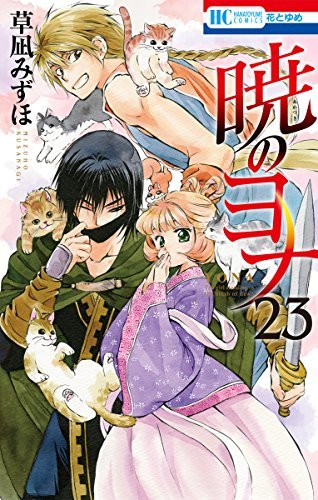 暁のヨナ 23 (花とゆめCOMICS)