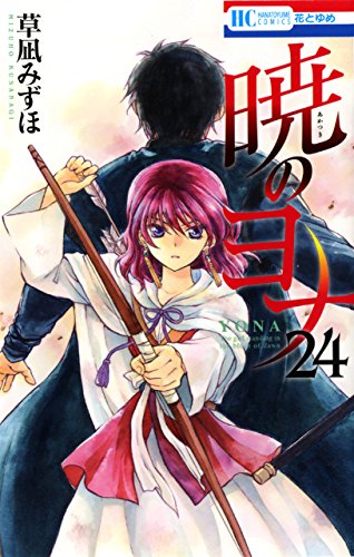 暁のヨナ 24 (花とゆめCOMICS)