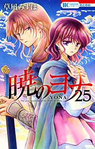 暁のヨナ 25 (花とゆめCOMICS)
