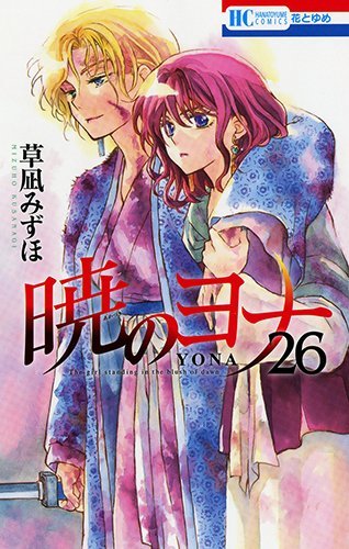 暁のヨナ 26 (花とゆめCOMICS)