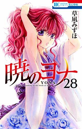 暁のヨナ 28 (花とゆめコミックス)