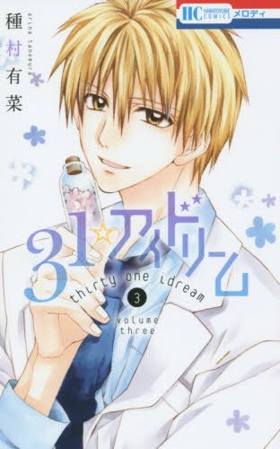31â˜†ã‚¢ã‚¤ãƒ‰ãƒªãƒ¼ãƒ  3 (èŠ±ã¨ã‚†ã‚ã‚³ãƒŸãƒƒã‚¯ã‚¹)