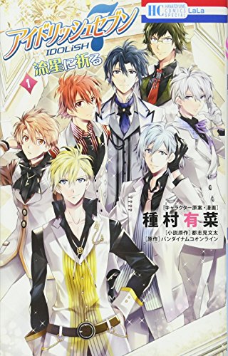 アイドリッシュセブン 流星に祈る 1 (花とゆめCOMICS)