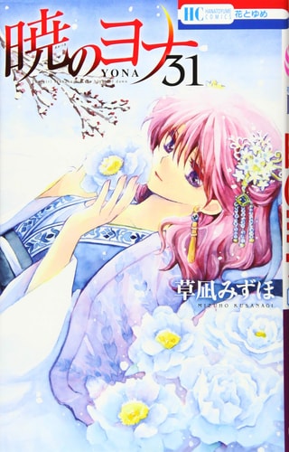 暁のヨナ 31 (花とゆめCOMICS)