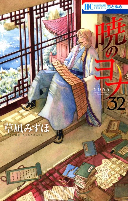 暁のヨナ 32 (花とゆめCOMICS)