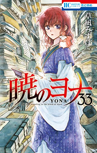 暁のヨナ 33 (花とゆめCOMICS)