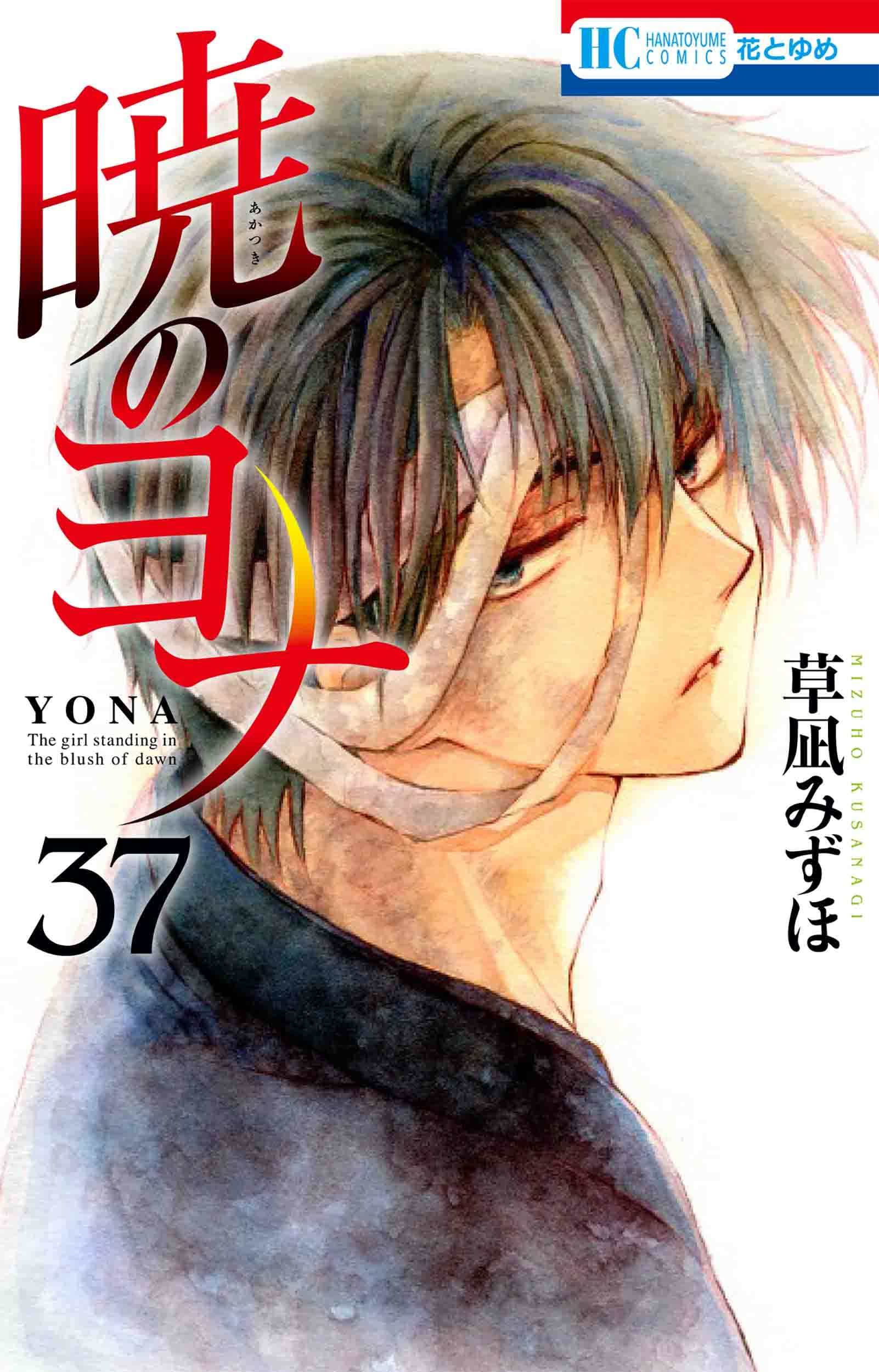 暁のヨナ 37 (花とゆめコミックス)