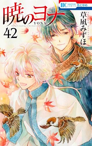 暁のヨナ 42 (花とゆめコミックス)