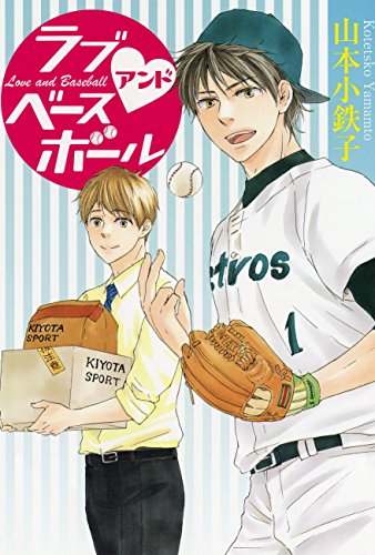 ラブアンドベースボール (花丸コミックス・プレミアム)