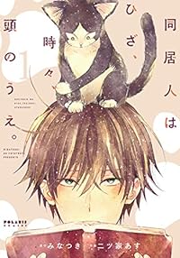 åŒå±…人ã¯ã²ã–ã€æ™‚ã€…ã€頭ã®ã†ãˆã€‚(1) (ãƒãƒ©ãƒªã‚¹COMICS)
