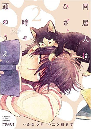 同居人はひざ、時々、頭のうえ。(2) (ポラリスCOMICS)