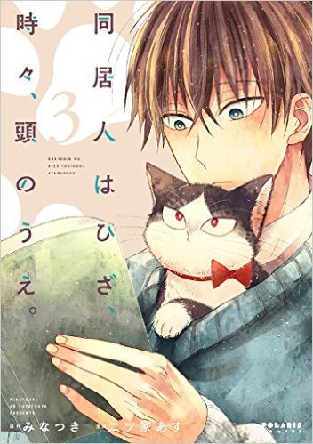 同居人はひざ、時々、頭のうえ。(3) (ポラリスCOMICS)