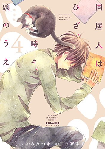同居人はひざ、時々、頭のうえ。(4) 限定版 (ポラリスCOMICS)