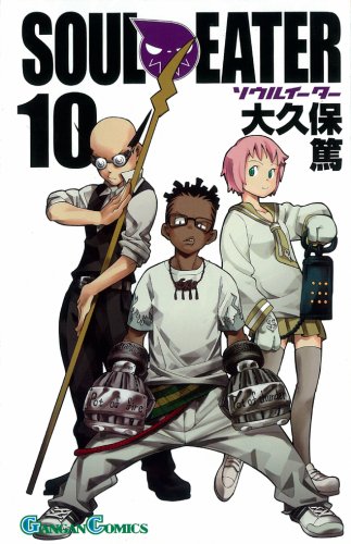 ソウルイーター 10 (10) (ガンガンコミックス)