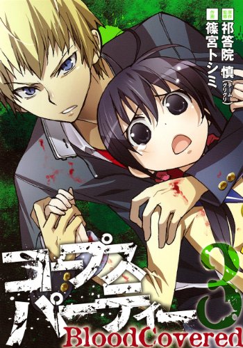 コープスパーティー BloodCovered 3 (ガンガンコミックスJOKER)