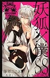 妖狐×僕SS(いぬぼくシークレットサービス) 2 (ガンガンコミックスJOKER)