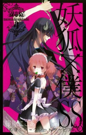 妖狐×僕SS(4) (ガンガンコミックスＪＯＫＥＲ)