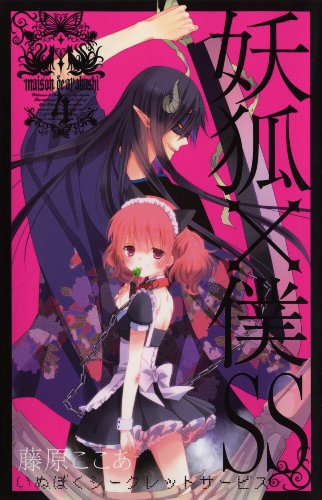 妖狐×僕SS(4) (ガンガンコミックスＪＯＫＥＲ)