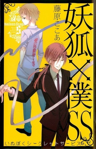 Youko x Boku SS (Inu Boku Secret Service) [In Japanese] [Japanese Edition] Vol.5