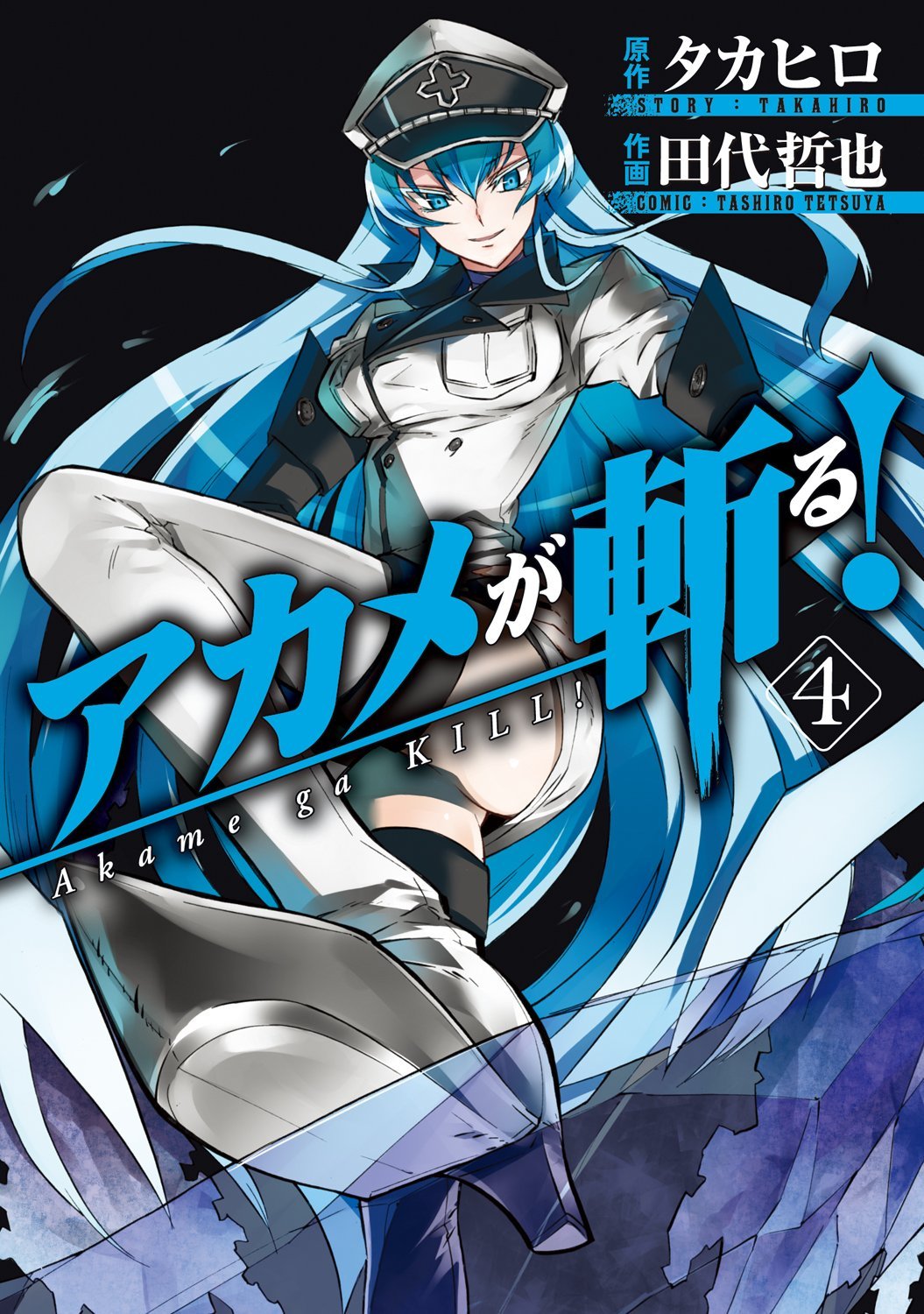 アカメが斬る!(4) (ガンガンコミックスJOKER)