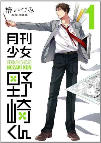 月刊少女野崎くん(1) (ガンガンコミックスONLINE)