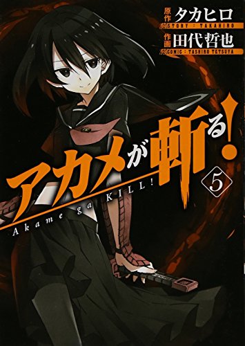 アカメが斬る!(5) (ガンガンコミックスJOKER)