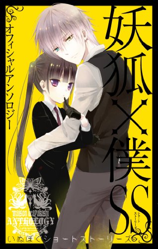 妖狐×僕SS オフィシャルアンソロジー 妖狐×僕SS (ガンガンコミックスJOKER)