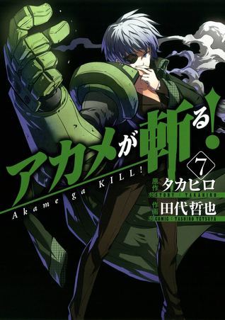 アカメが斬る!(7) (ガンガンコミックスJOKER)