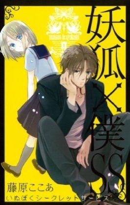 妖狐×僕SS [Inu x Boku Secret Service] 09