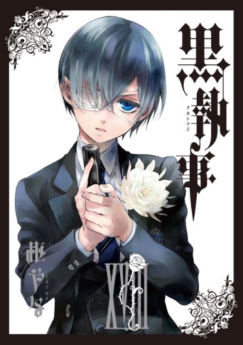 黒執事 (18) (Gファンタジーコミックス)