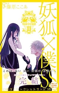 妖狐×僕SS(11)完 (ガンガンコミックスJOKER)