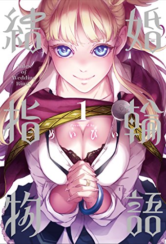 結婚指輪物語(1) (ビッグガンガンコミックス)