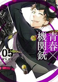 青春×機関銃(5) (Gファンタジーコミックス)