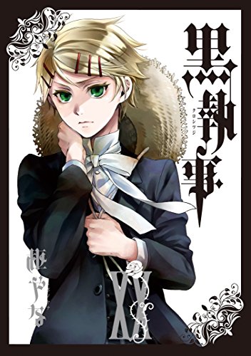 黒執事(20) (Gファンタジーコミックス)