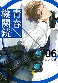 青春×機関銃(6) (Gファンタジーコミックス)