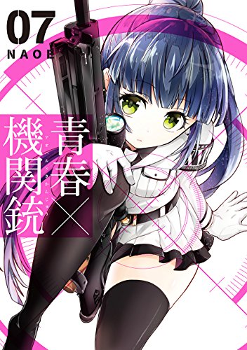青春×機関銃(7) (Gファンタジーコミックス)
