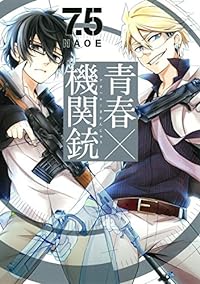 青春×機関銃 7.5巻 (Gファンタジーコミックス)