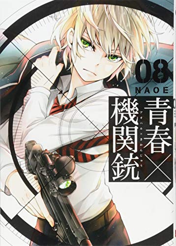 青春×機関銃(8) (Gファンタジーコミックス)