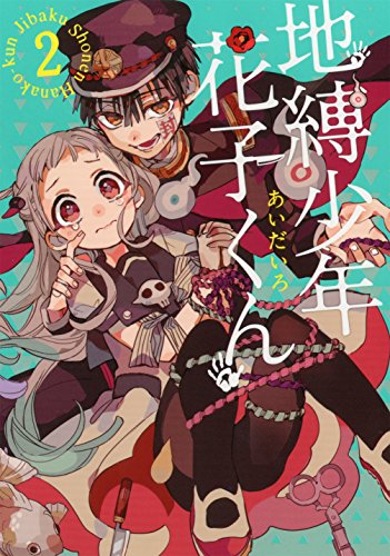 地縛少年 花子くん(2) (Gファンタジーコミックス)